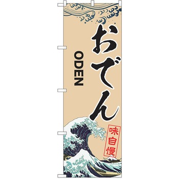 のぼり おでん P・O・Pトレーディング