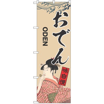 のぼり おでん P・O・Pトレーディング
