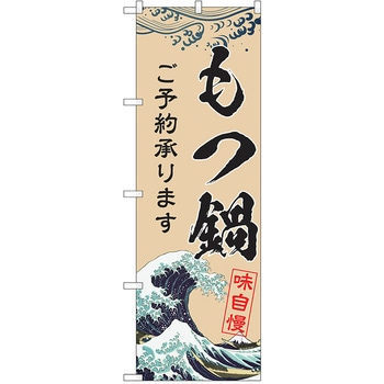 のぼり もつ鍋 P・O・Pトレーディング