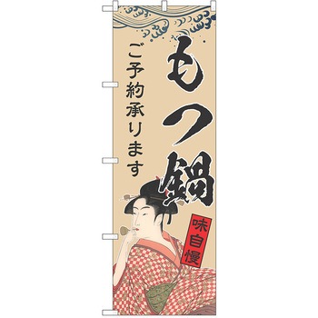 のぼり もつ鍋 P・O・Pトレーディング