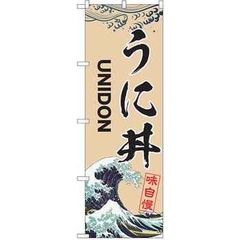 のぼり 丼 P・O・Pトレーディング
