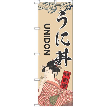 のぼり 丼 P・O・Pトレーディング