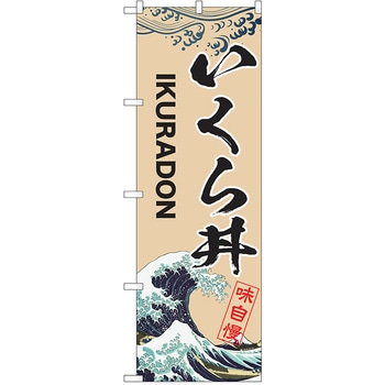 のぼり 丼 P・O・Pトレーディング