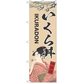 のぼり 丼 P・O・Pトレーディング