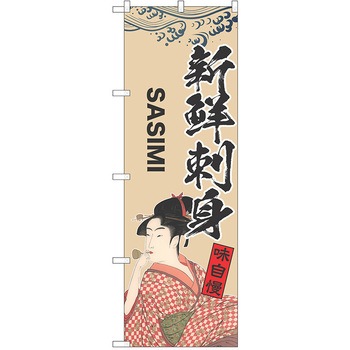 のぼり 刺身 P・O・Pトレーディング