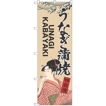 のぼり うなぎ P・O・Pトレーディング