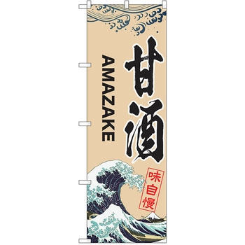 のぼり 甘酒 P・O・Pトレーディング
