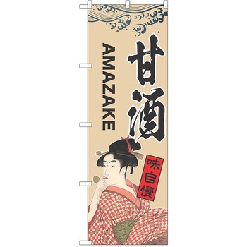 のぼり 甘酒 P・O・Pトレーディング