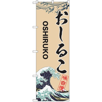 のぼり 和菓子 P・O・Pトレーディング