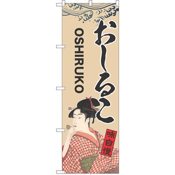 のぼり 和菓子 P・O・Pトレーディング