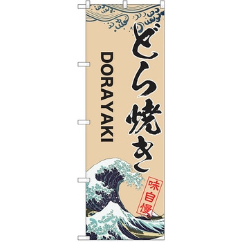 のぼり 和菓子 P・O・Pトレーディング