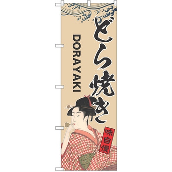 のぼり 和菓子 P・O・Pトレーディング