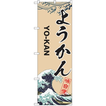 のぼり 和菓子 P・O・Pトレーディング