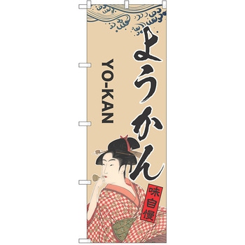 のぼり 和菓子 P・O・Pトレーディング