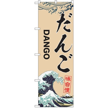 のぼり 和菓子 P・O・Pトレーディング