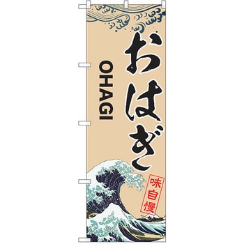 のぼり 和菓子 P・O・Pトレーディング