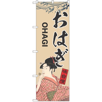 のぼり 和菓子 P・O・Pトレーディング