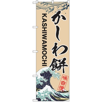 のぼり 和菓子 P・O・Pトレーディング