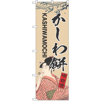 のぼり 和菓子 P・O・Pトレーディング