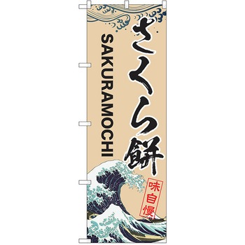 のぼり 和菓子 P・O・Pトレーディング