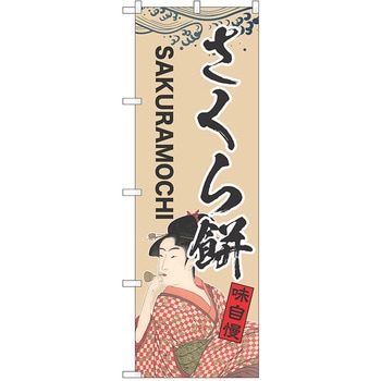 のぼり 和菓子 P・O・Pトレーディング