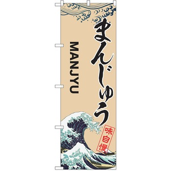 のぼり 和菓子 P・O・Pトレーディング