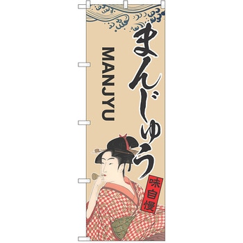 のぼり 和菓子 P・O・Pトレーディング