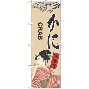 のぼり かに P・O・Pトレーディング
