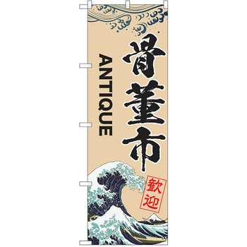 のぼり 骨董市 P・O・Pトレーディング