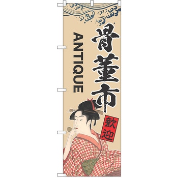 のぼり 骨董市 P・O・Pトレーディング