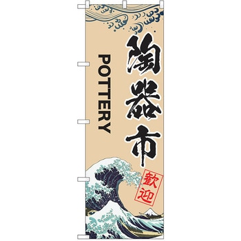のぼり 陶器市 P・O・Pトレーディング
