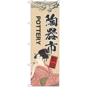 のぼり 陶器市 P・O・Pトレーディング