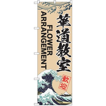 のぼり 習い事 P・O・Pトレーディング