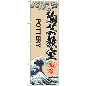 のぼり 習い事 P・O・Pトレーディング