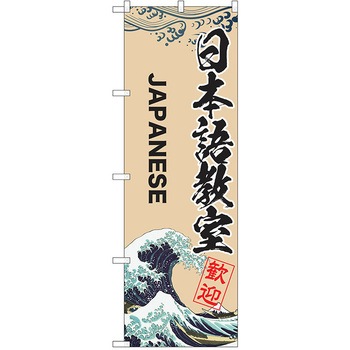のぼり 習い事 P・O・Pトレーディング