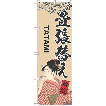 のぼり 畳張替え P・O・Pトレーディング