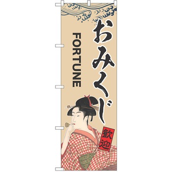 のぼり おみくじ P・O・Pトレーディング