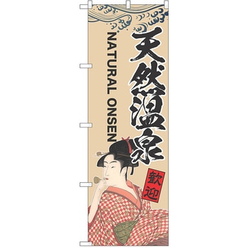 のぼり 温泉 P・O・Pトレーディング