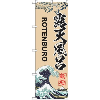 のぼり 温泉 P・O・Pトレーディング