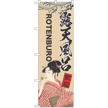 のぼり 温泉 P・O・Pトレーディング