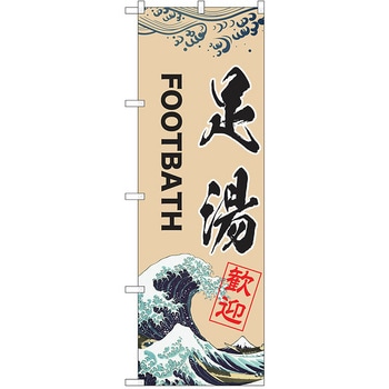 のぼり 温泉 P・O・Pトレーディング