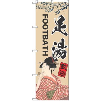 のぼり 温泉 P・O・Pトレーディング