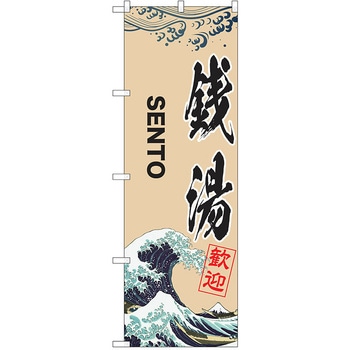 のぼり 温泉 P・O・Pトレーディング
