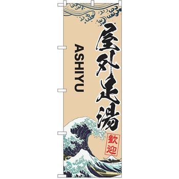 のぼり 温泉 P・O・Pトレーディング