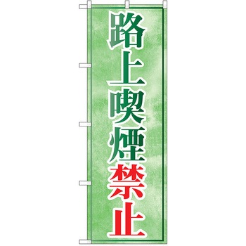 のぼり タバコ - P・O・Pトレーディング