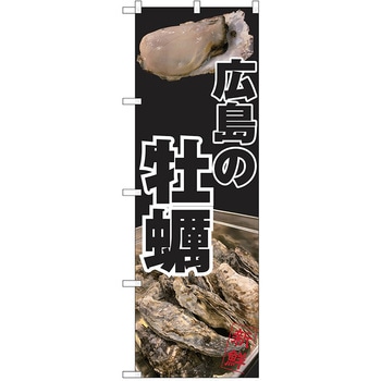 のぼり カキ P・O・Pトレーディング