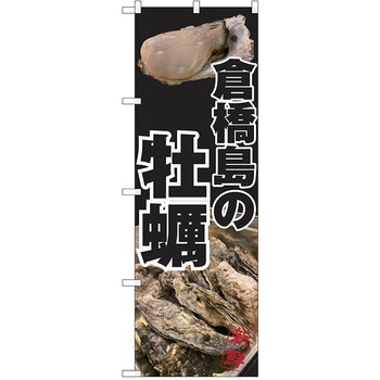 のぼり カキ P・O・Pトレーディング