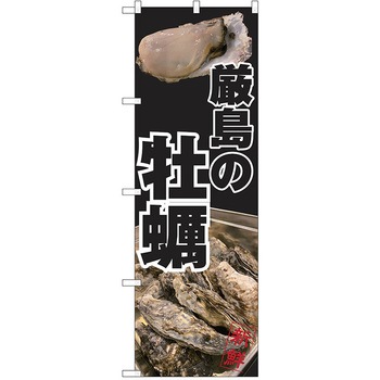 のぼり カキ P・O・Pトレーディング
