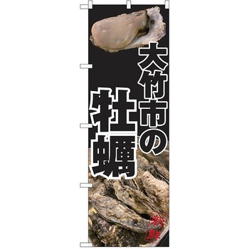 のぼり カキ P・O・Pトレーディング