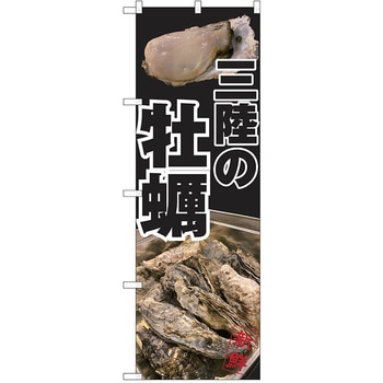 のぼり カキ P・O・Pトレーディング
